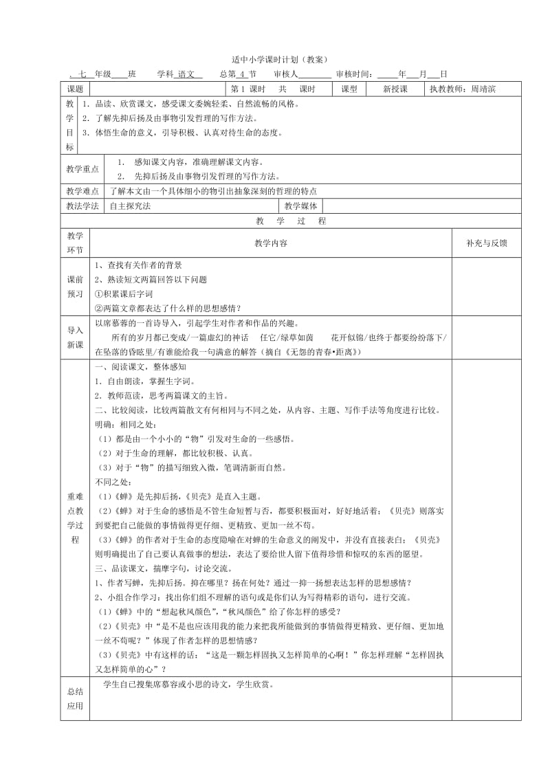 [初一语文]人教版语文七年级上册教案全册.doc_第1页