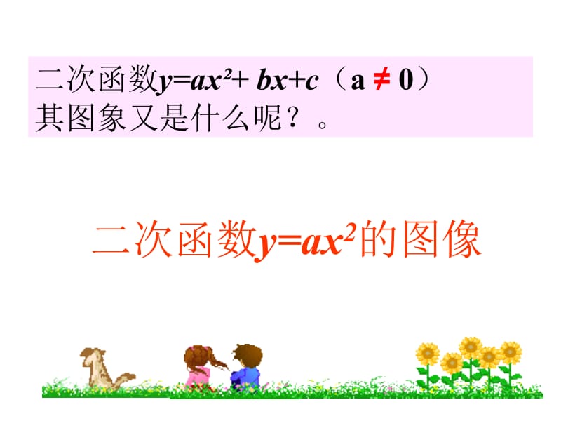 26.1.2二次函数y=ax2的图像课件.ppt_第3页