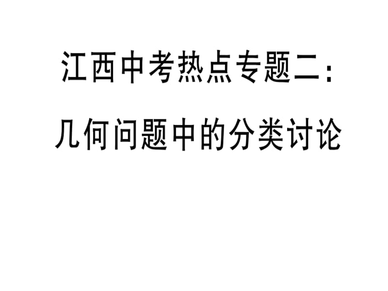 2018-2019学年九年级数学北师大版（江西）下册课件：江西中考热点专题二 几何问题中的分类讨论.pptx(共14张PPT).ppt_第1页