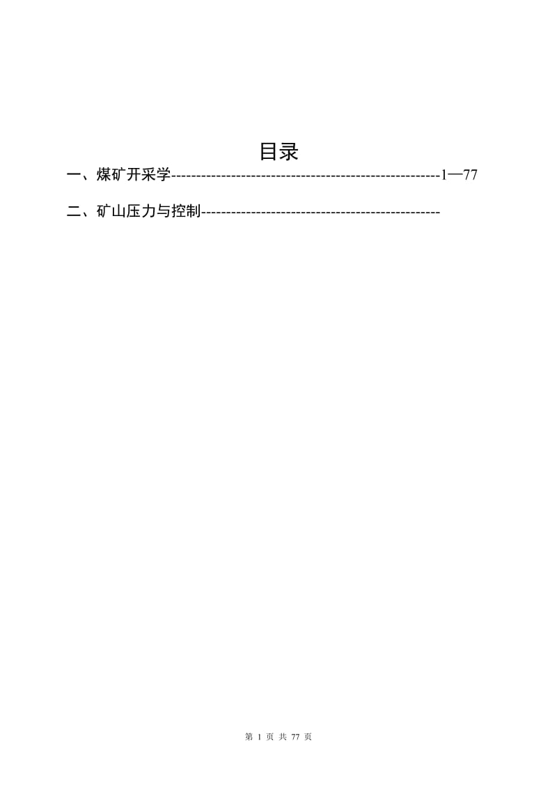 [工作范文]《煤矿开采学》大纲、试卷、答案.doc_第1页