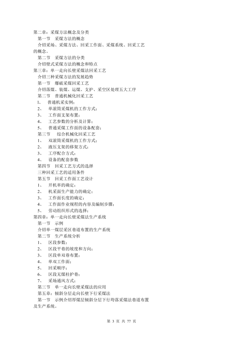 [工作范文]《煤矿开采学》大纲、试卷、答案.doc_第3页