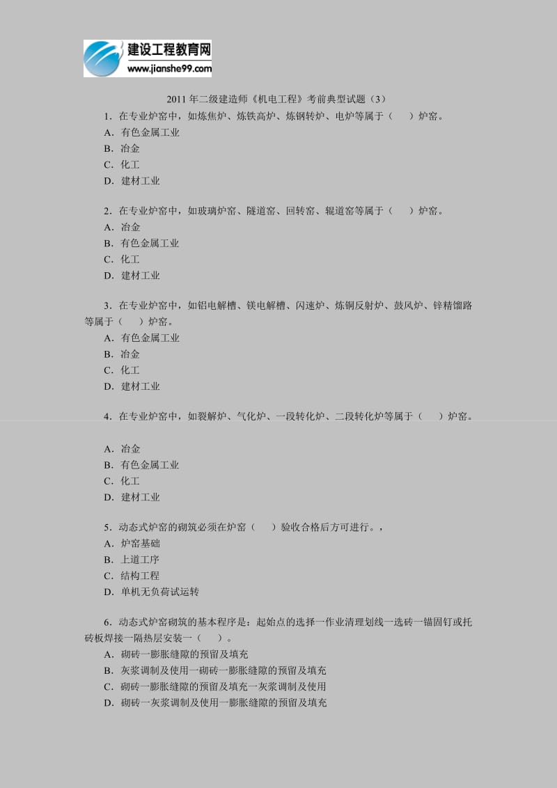 [其他资格考试]二级建造师《机电工程》考前典型试题3.doc_第1页