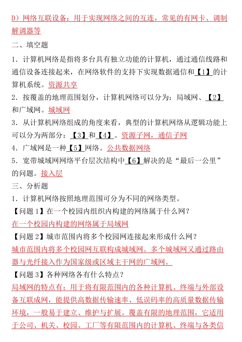 [工学]最新 四级网络工程师_复习题——版.doc_第3页