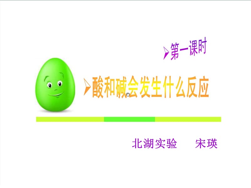 酸和碱会发生什么反应课件(第一课时）宋瑛.ppt_第1页