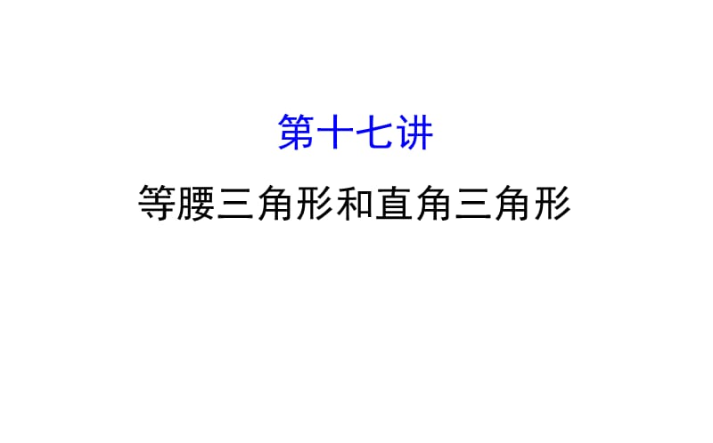 2018中考数学专题复习 第十七讲 等腰三角形和直角三角形(共83张PPT).ppt_第1页