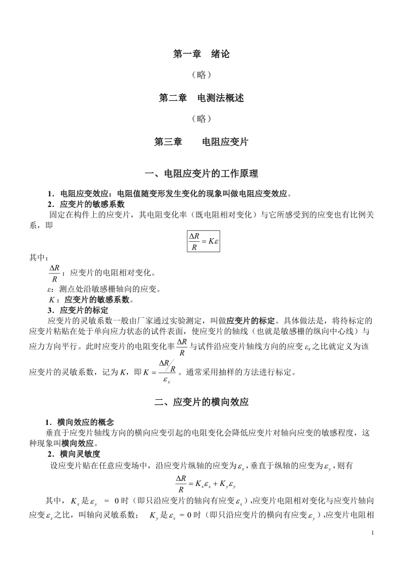 [工学]实验力学讲义.doc_第1页