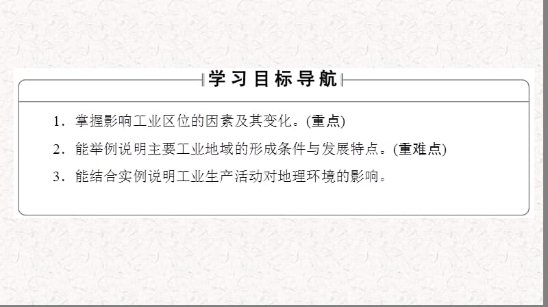 2018-2019学年高中地理第3单元产业活动与地理环境第2节工业生产与地理环境课件鲁教版必修2(共61张PPT).ppt_第2页