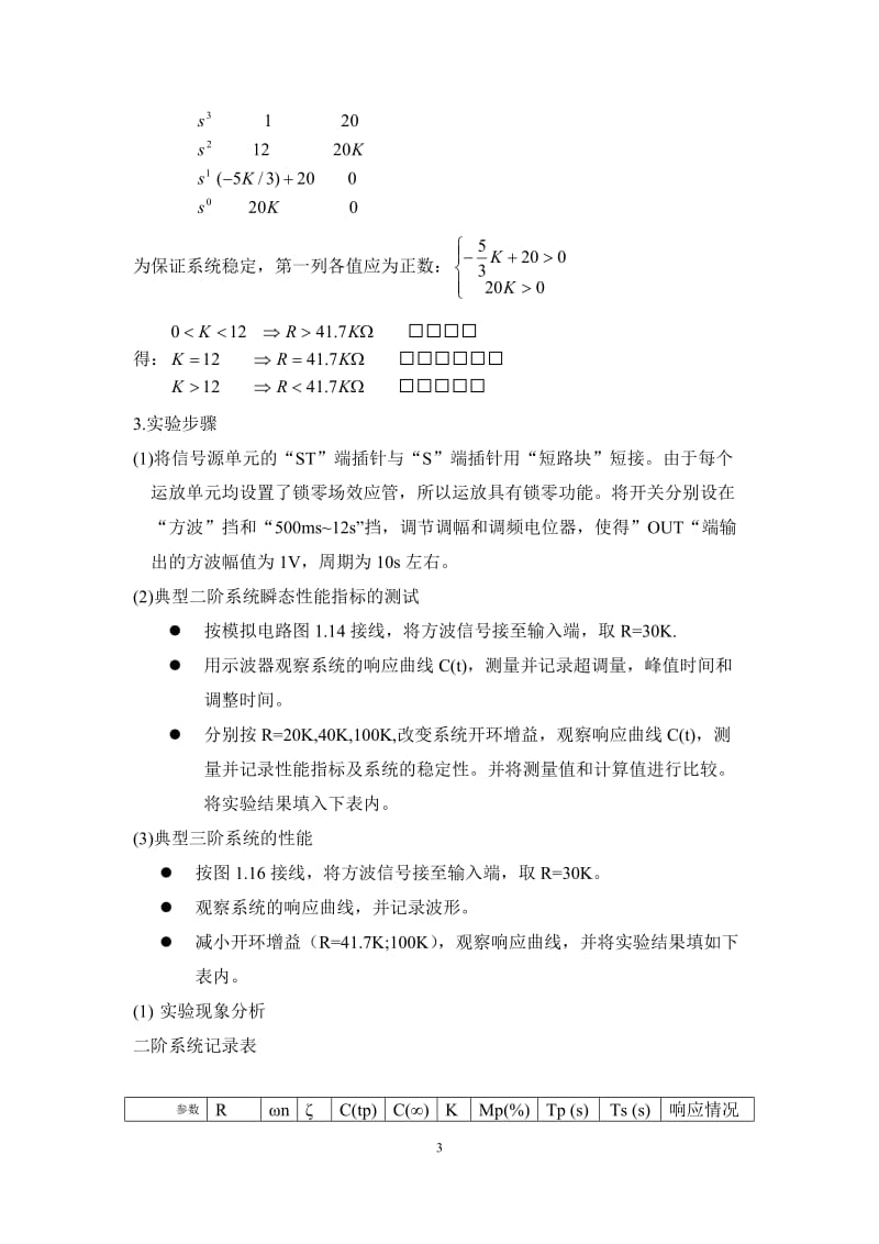 [工学]自控原理模拟实验.doc_第3页