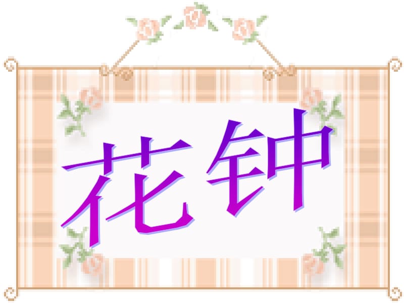 花钟PPT (2).ppt_第1页