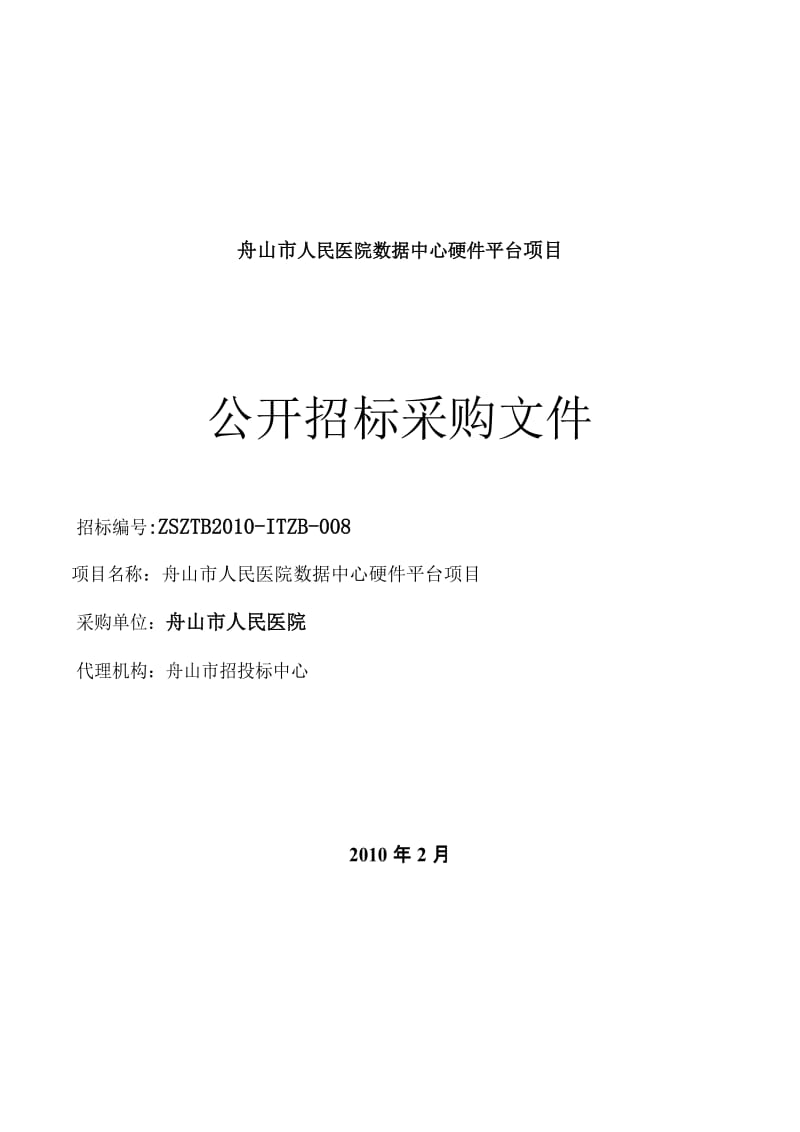 [工作范文]舟山市人民医院数据中心硬件平台项目.doc_第1页