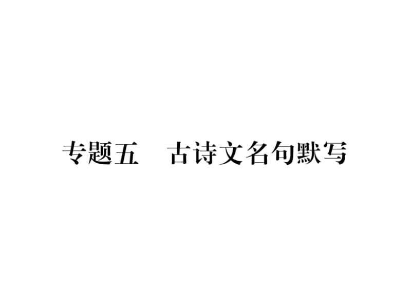 2018-2019学年九年级语文语文版下册课件：专题5 古诗文名句默写 (共13张PPT).ppt_第2页