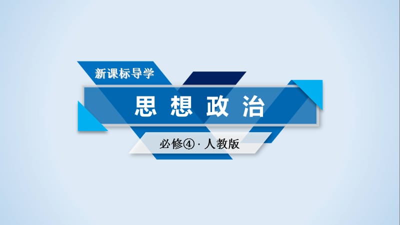 2018-2019学年人教版高中政治必修四课件 第四单元知识整合梳理(共25张PPT).ppt_第1页