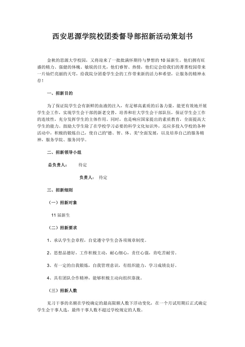 [工作计划]学生会招新策划书1.doc_第1页