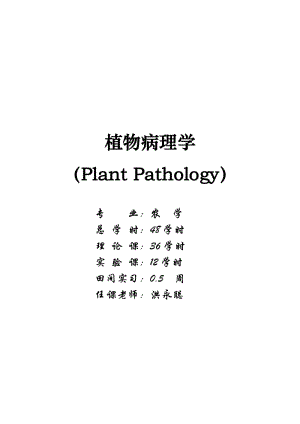 [农学]植物病理学农学专业讲稿.doc