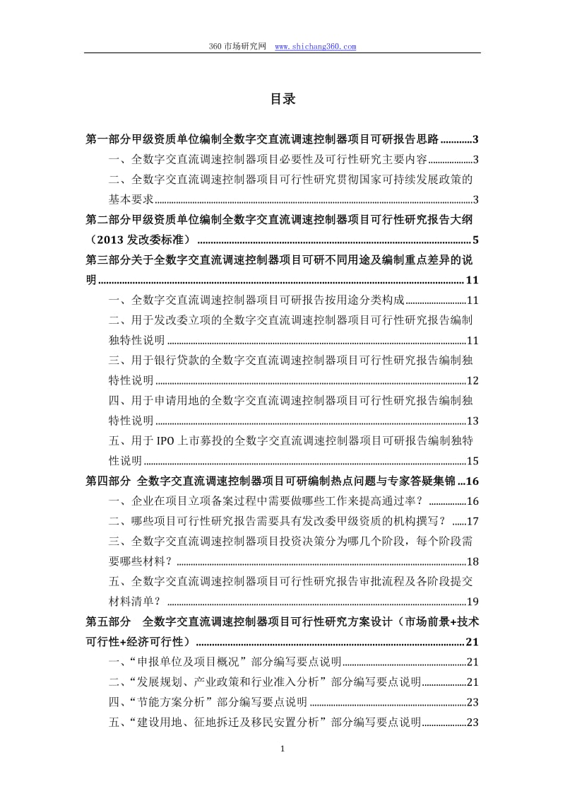 [信息与通信]甲级单位编制全数字交直流调速控制器项目可行性报告立项可研+贷款+用地+2013案例设计方案.doc_第2页