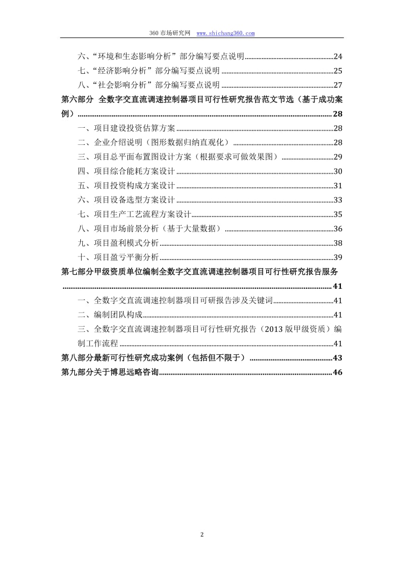 [信息与通信]甲级单位编制全数字交直流调速控制器项目可行性报告立项可研+贷款+用地+2013案例设计方案.doc_第3页