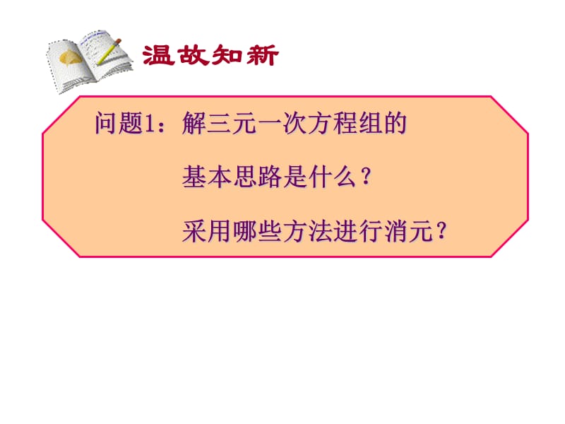 8.4三元一次方程组的解法（2）.ppt_第2页