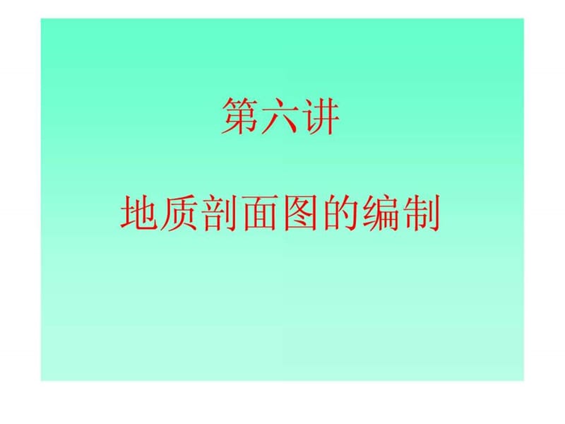 地质剖面图的绘制方法.ppt41.ppt_第1页