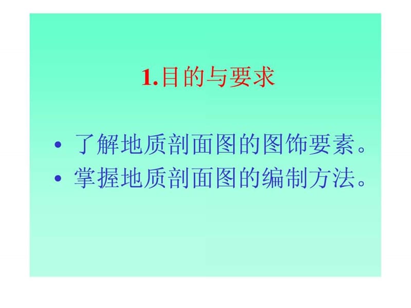 地质剖面图的绘制方法.ppt41.ppt_第2页