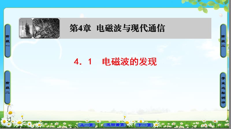 2018-2019学年高中物理沪科版选修1-1课件：第4章 4．1　电磁波的发现 (共38张PPT).ppt_第1页