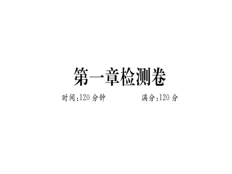 2018-2019学年九年级数学北师大版（江西）下册课件：第一章检测卷(共32张PPT).ppt_第1页