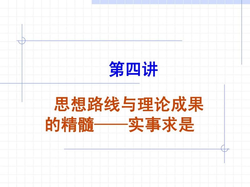 第四讲 思想路线和理论精髓.ppt49.ppt_第1页