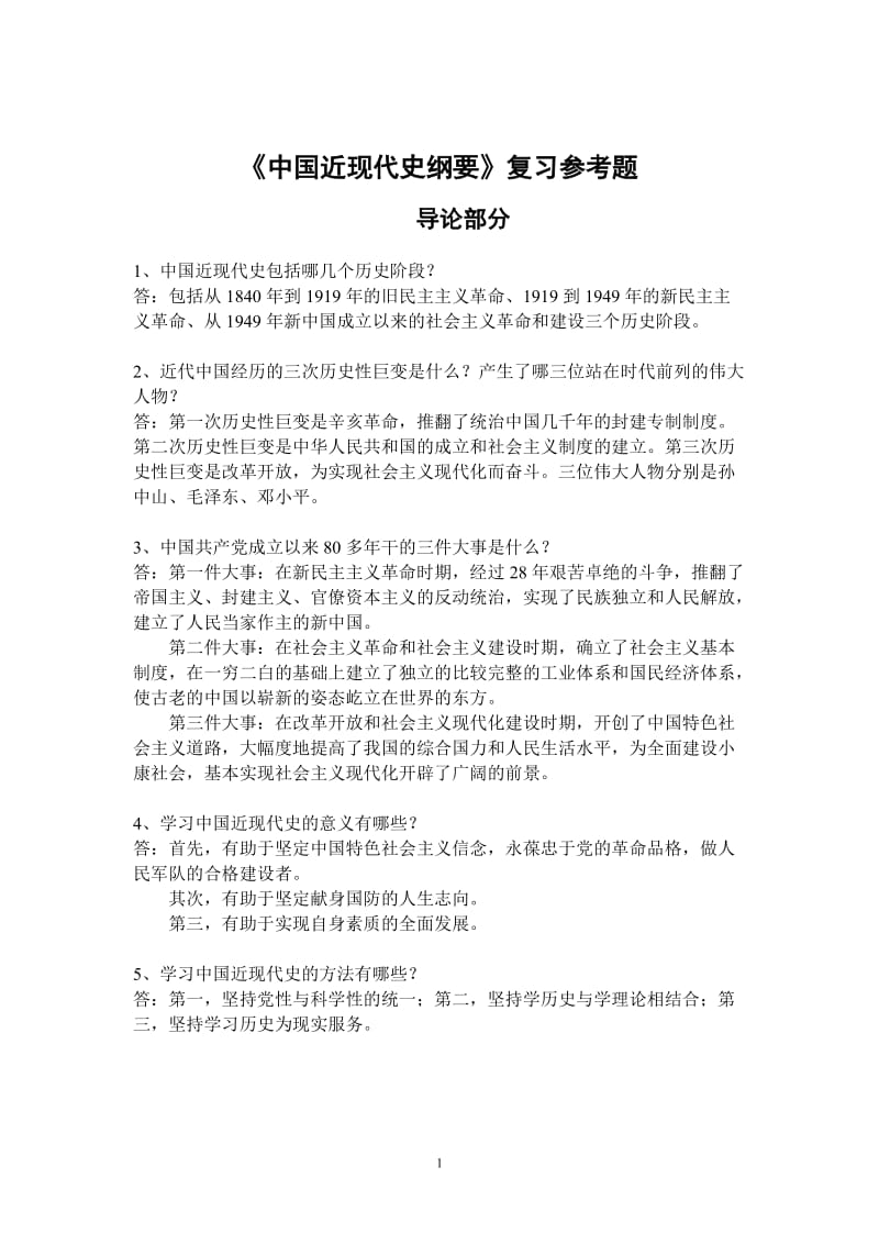 [历史学]中国近现代史纲要习题总整理.doc_第1页