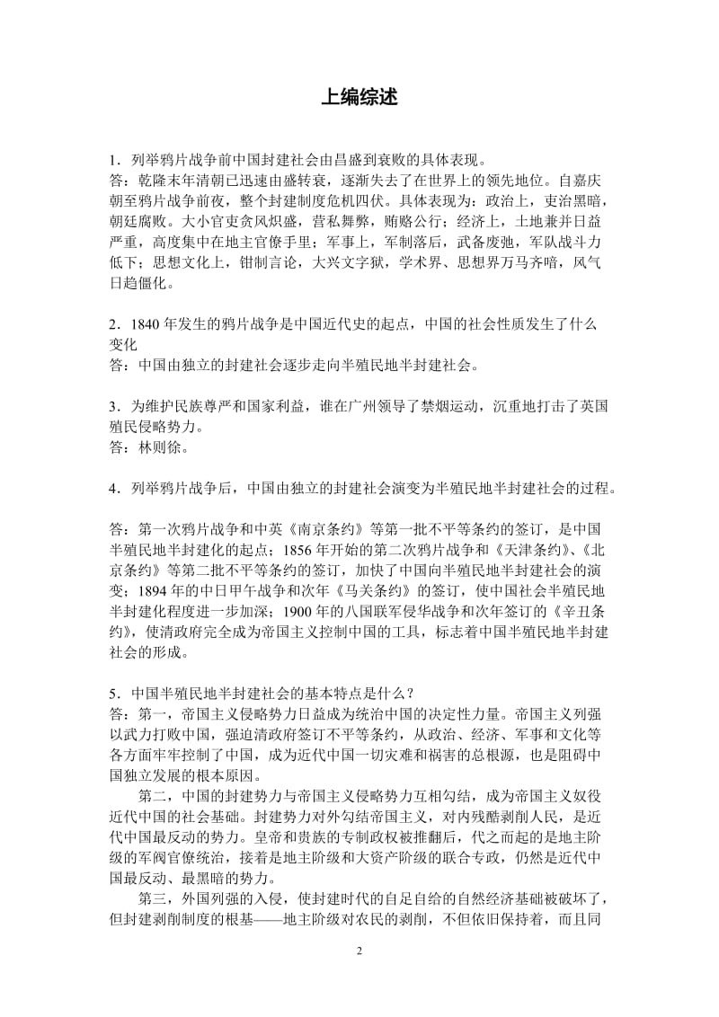 [历史学]中国近现代史纲要习题总整理.doc_第2页