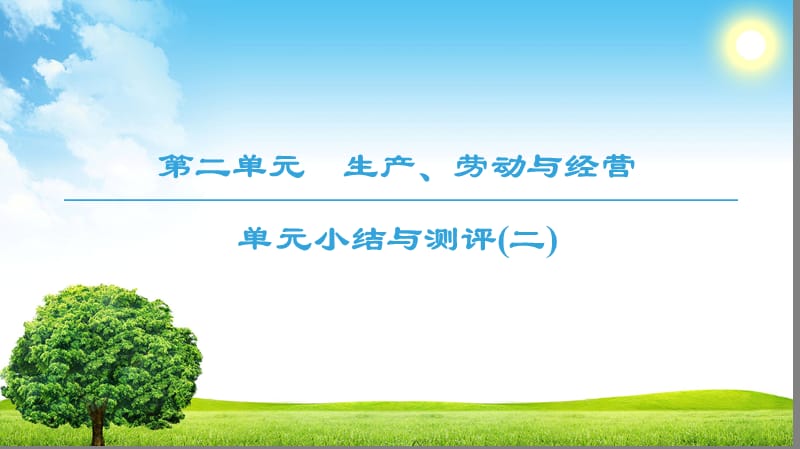 2018-2019学年人教版高中政治必修一课件： 第2单元 单元小结与测评2 (共26张PPT).ppt_第1页