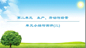 2018-2019学年人教版高中政治必修一课件： 第2单元 单元小结与测评2 (共26张PPT).ppt