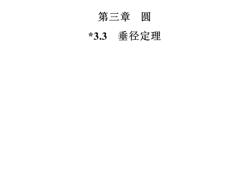 2018-2019学年九年级数学北师大版下册课件：第三章 3.3　垂径定理(共25张PPT).ppt_第1页