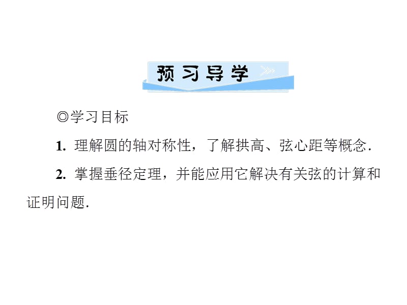 2018-2019学年九年级数学北师大版下册课件：第三章 3.3　垂径定理(共25张PPT).ppt_第2页