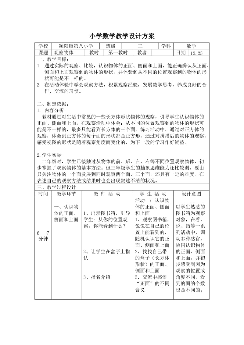 [四年级数学]小学数学教学设计方案.doc_第1页