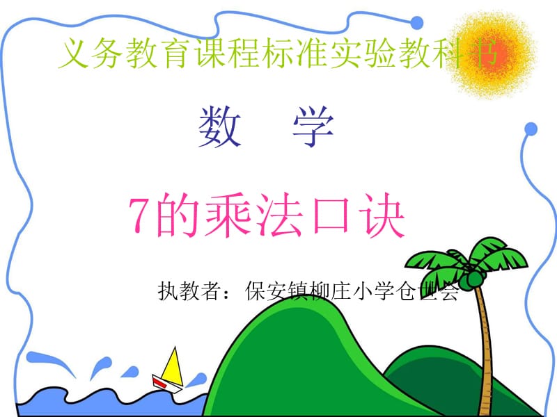 7的乘法口诀课件 (5).ppt_第1页