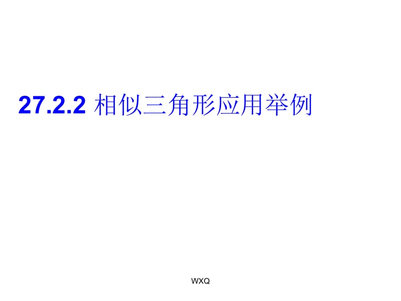 27[1].2.2_相似三角形应用举例.ppt_第1页