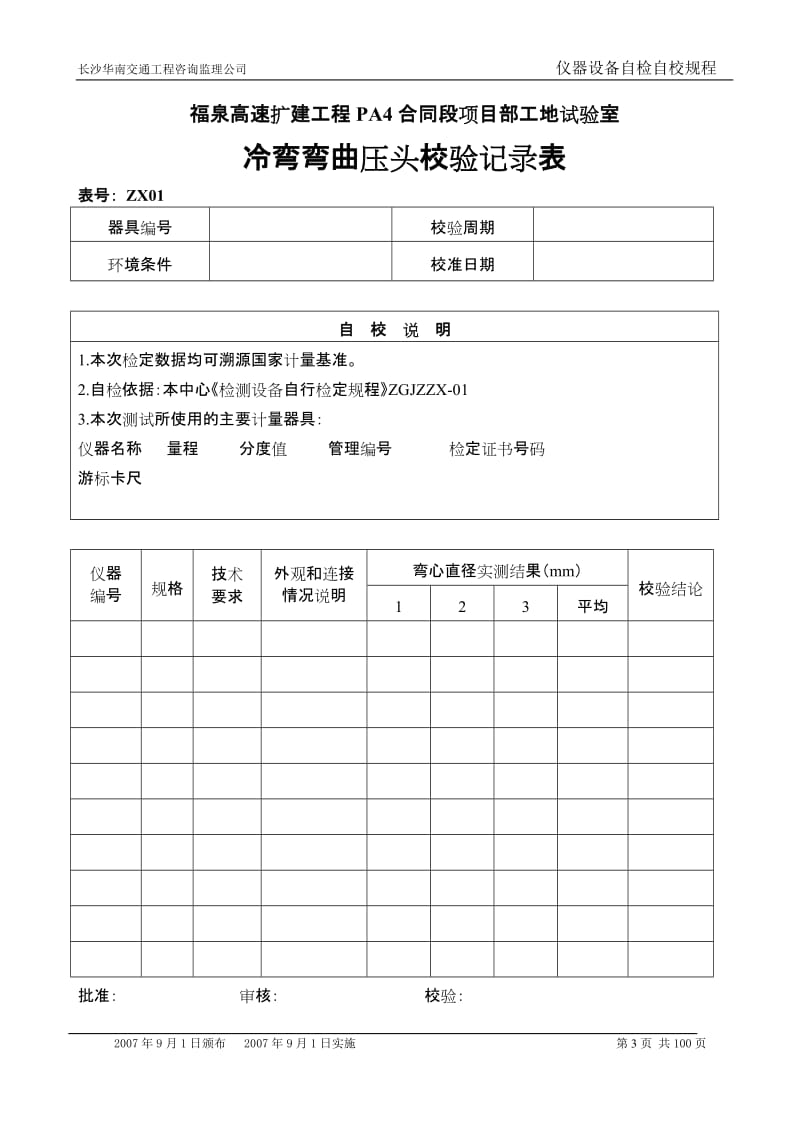 [其它考试]仪器自检自校规程.doc_第3页