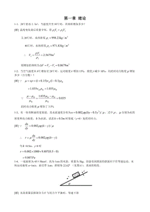 [工学]西南交通大学-水力学.doc