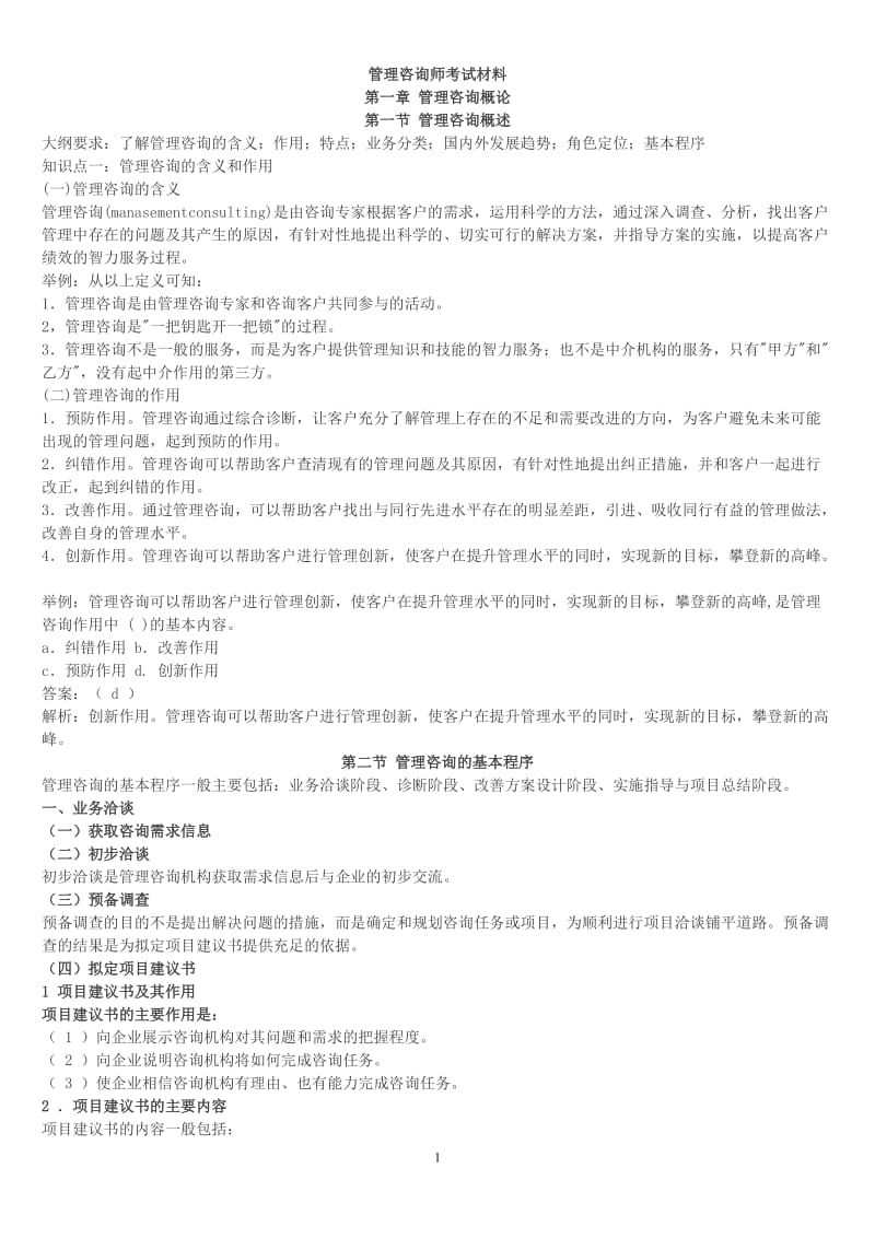 [其他资格考试]管理咨询师考试材料.doc_第1页