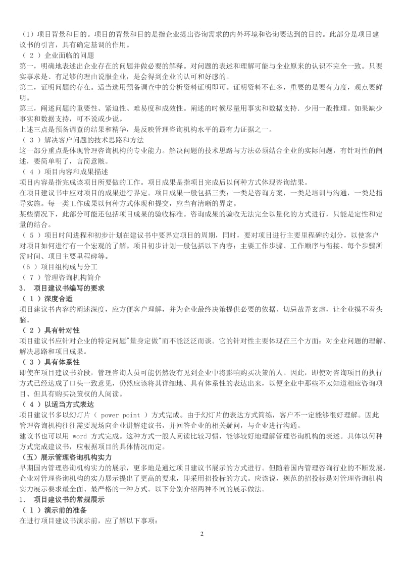 [其他资格考试]管理咨询师考试材料.doc_第2页