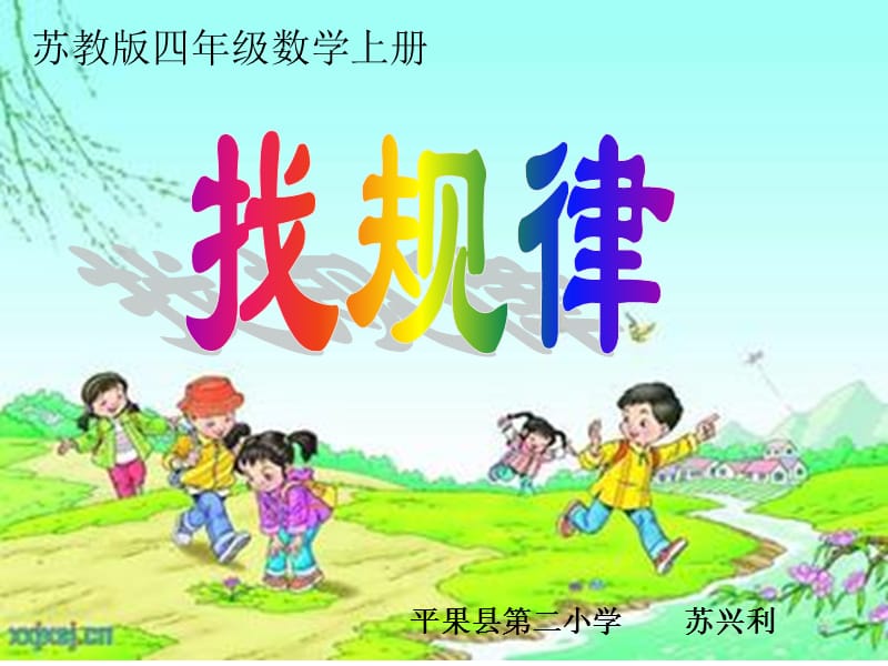 苏兴利1找规律.ppt_第1页