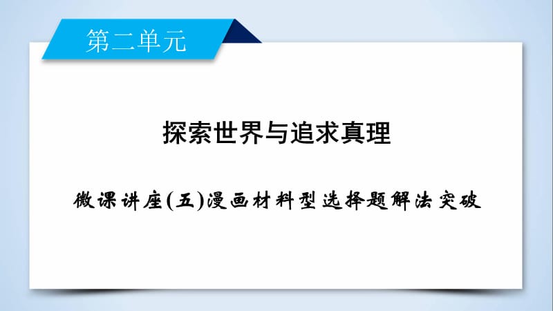 2018-2019学年人教版高中政治必修四课件 微课讲座(五)漫画材料型选择题解法突破(共13张PPT).ppt_第2页