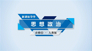 2018-2019学年人教版高中政治必修四课件 微课讲座(五)漫画材料型选择题解法突破(共13张PPT).ppt