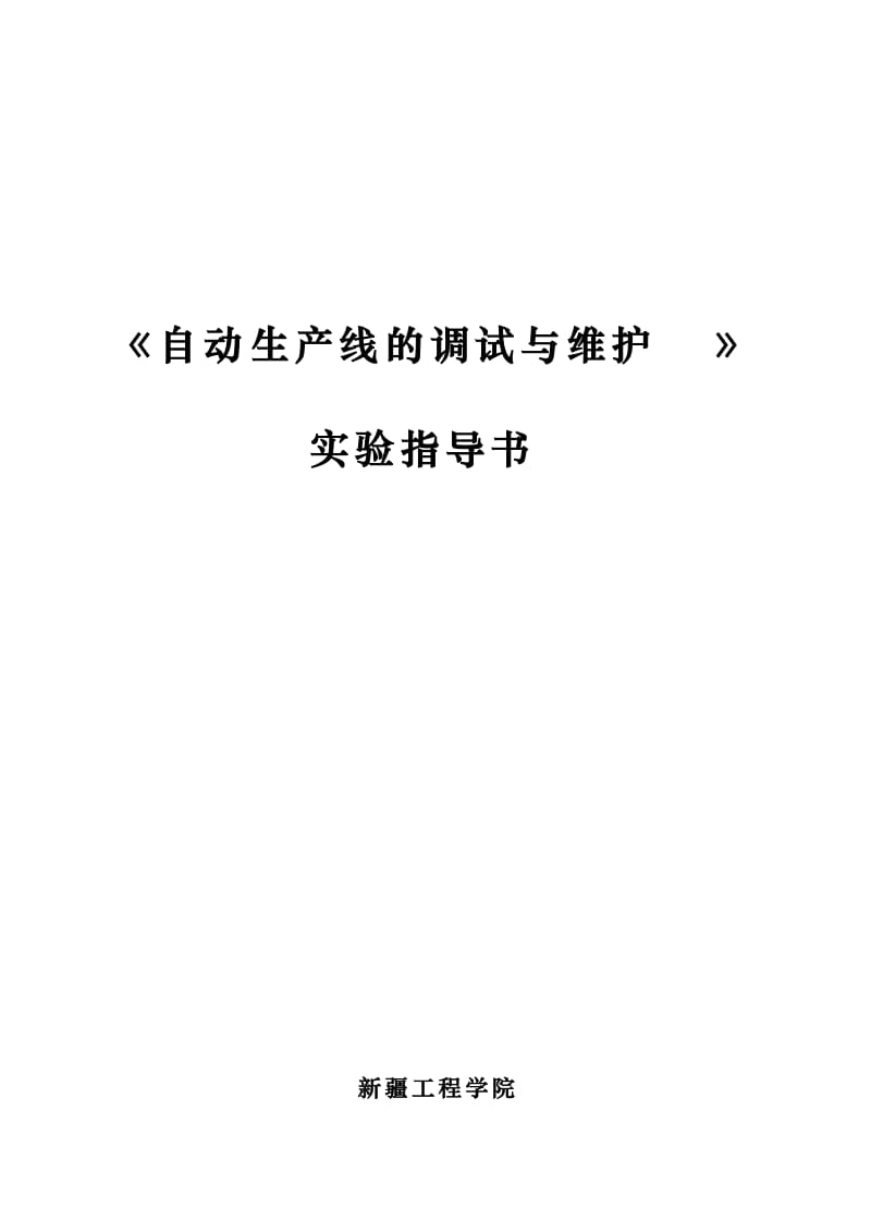 [工学]自动生产线的调试与维护指导书.doc_第1页