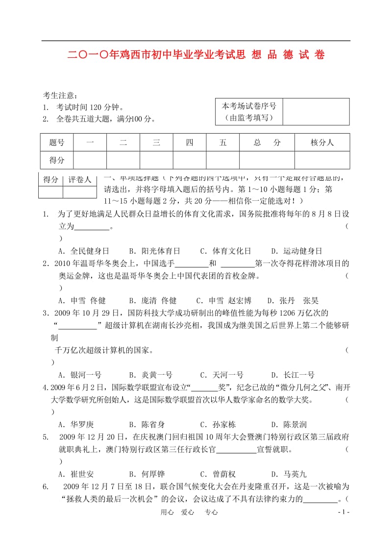 [初三政史地]黑龙江省鸡西市中考真题政治试题.doc_第1页