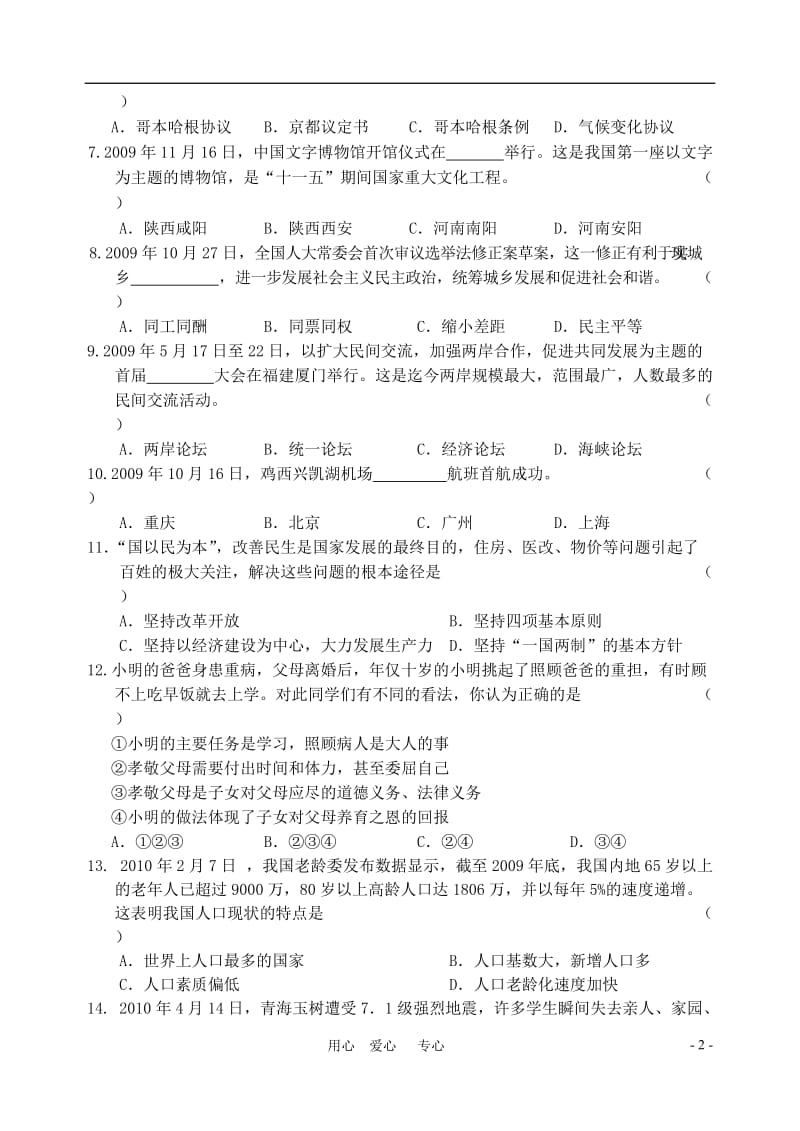 [初三政史地]黑龙江省鸡西市中考真题政治试题.doc_第2页