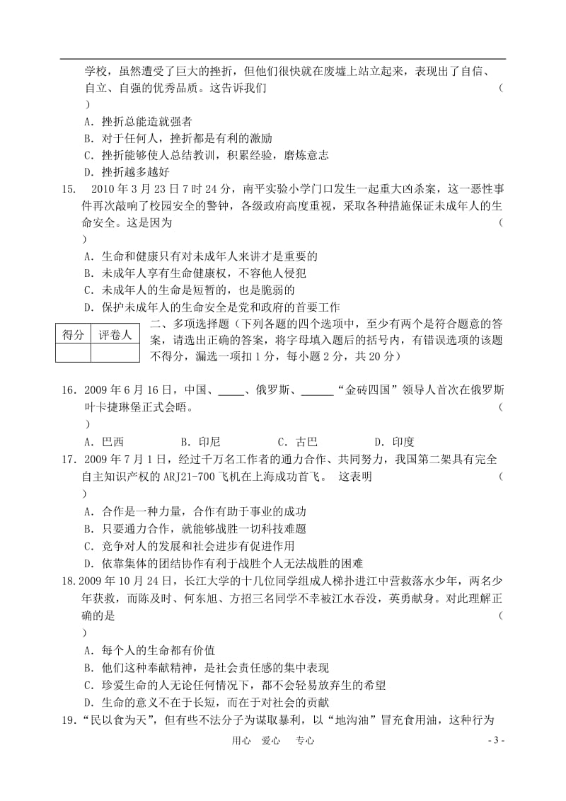 [初三政史地]黑龙江省鸡西市中考真题政治试题.doc_第3页