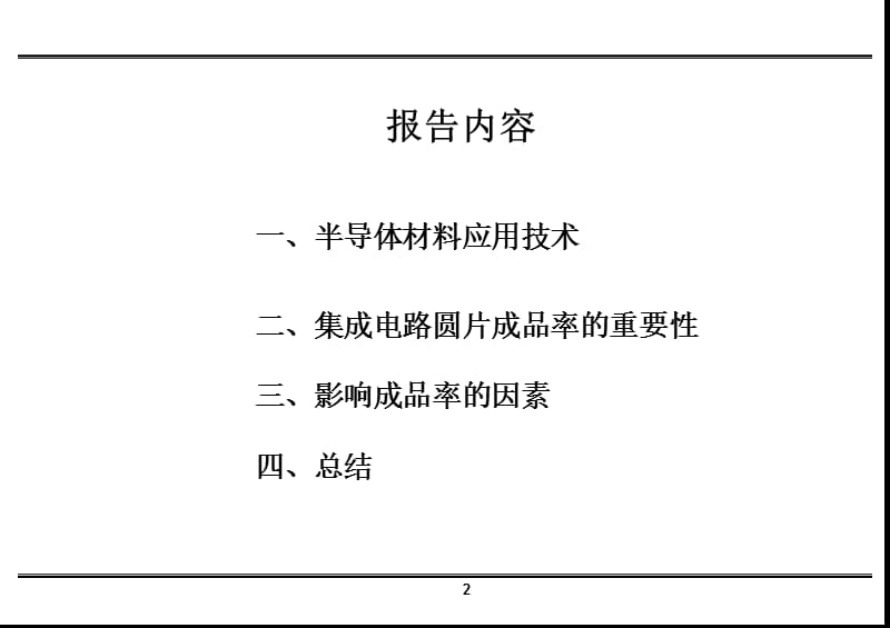 半导体材料应用技术及发展前景.ppt_第2页