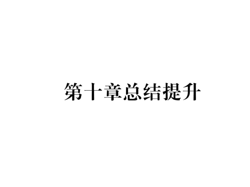 2018-2019学年沪粤版八年级物理下册习题课件：第十章总结提升 (共20张PPT).ppt_第2页