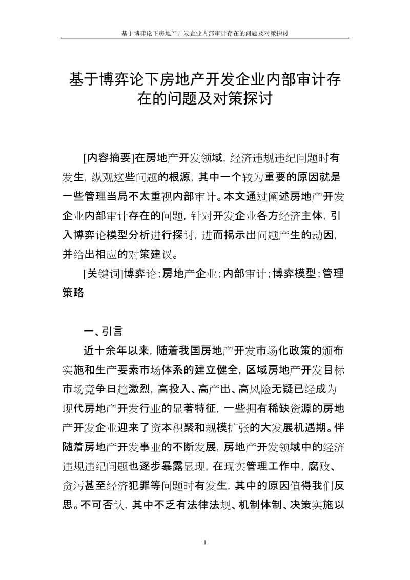 [基础科学]基于博弈论下房地产开发企业内部审计存在的问题及对策.doc_第1页