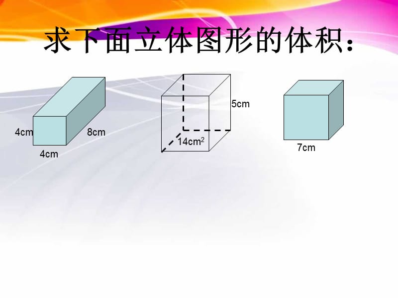 长方体和正方体的体积练习课_ppt.ppt_第1页